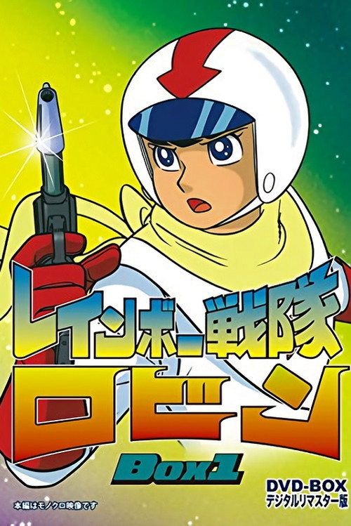 Rainbow Sentai Robin poster