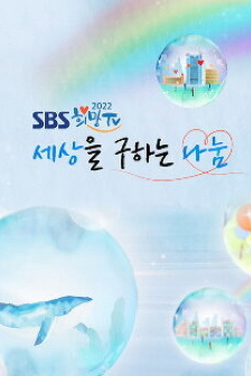 희망TV SBS poster