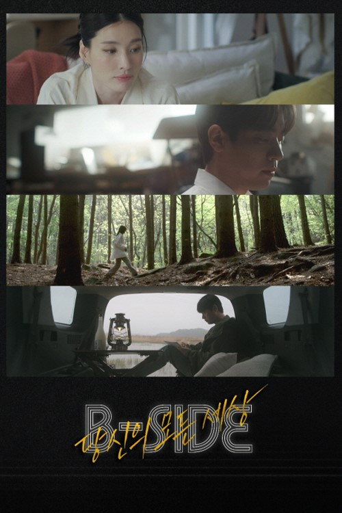 B-SIDE : 당신의 모든 세상 poster