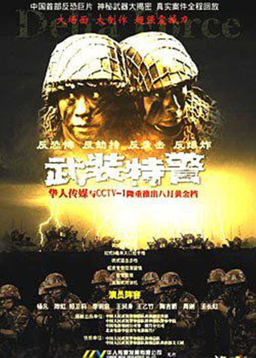 武装特警 poster