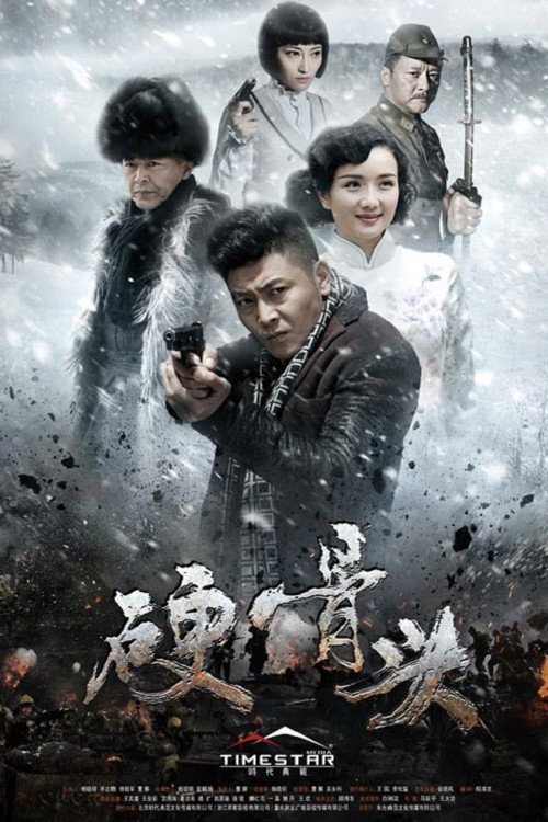 硬骨头 poster