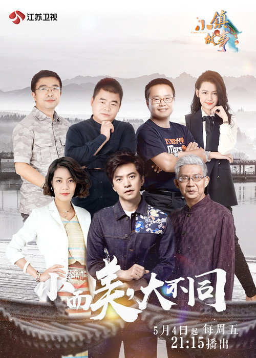 小镇故事 poster