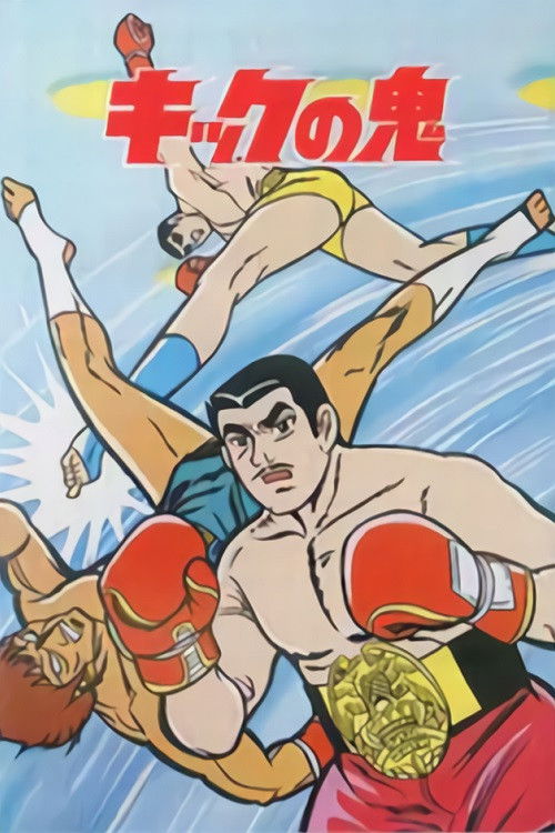 Kick no Oni poster