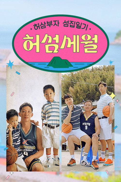 허섬세월 – 허삼부자 섬집일기 poster