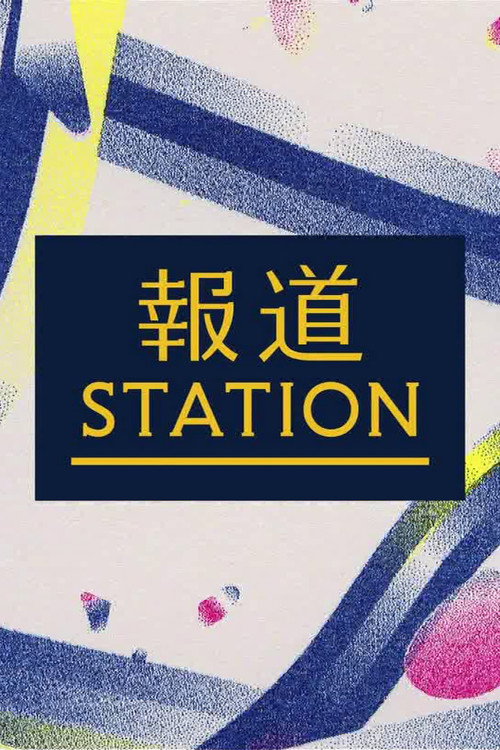 報道ステーション poster