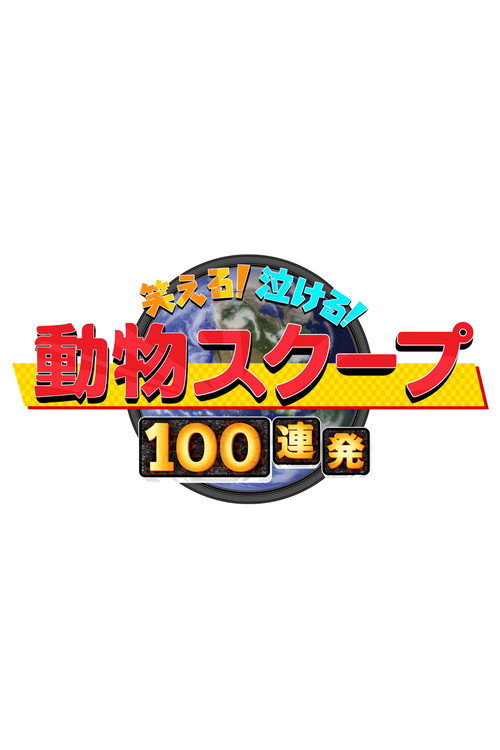 笑える!泣ける!動物スクープ100連発 poster