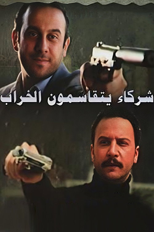 شركاء يتقاسمون الخراب poster