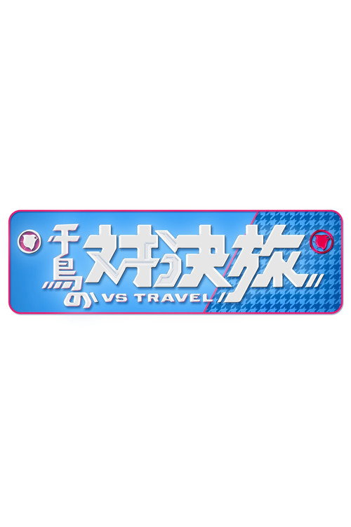 千鳥の対決旅 poster