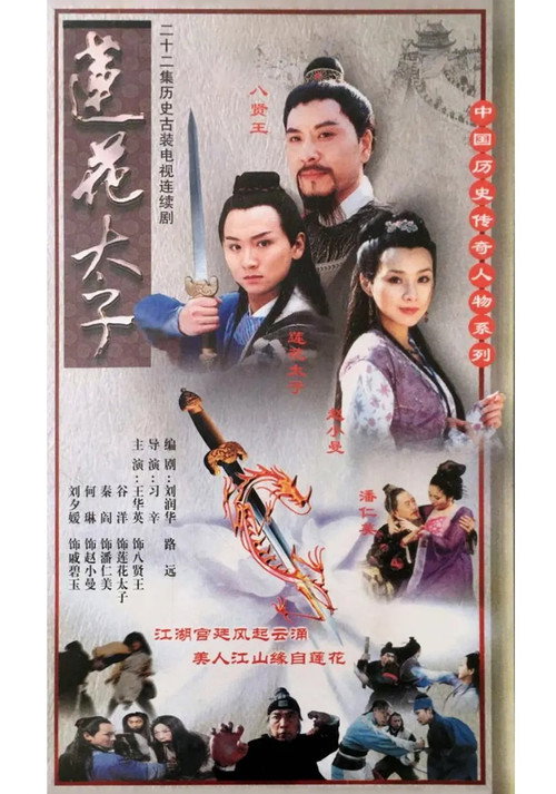 莲花太子 poster