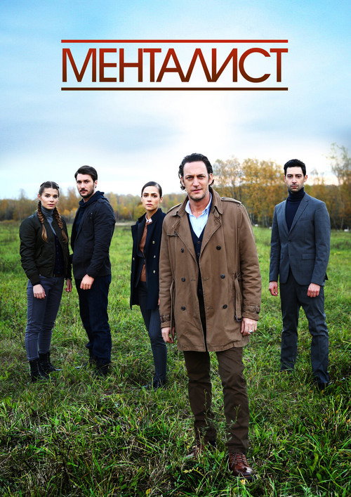 Тот, кто читает мысли (Менталист) poster