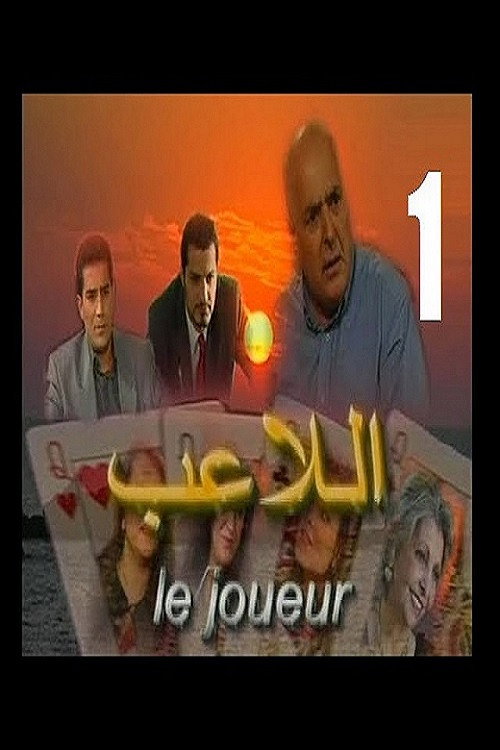 Le Joueur poster