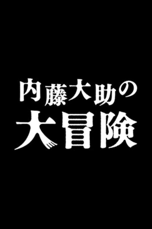 内藤大助の大冒険 poster