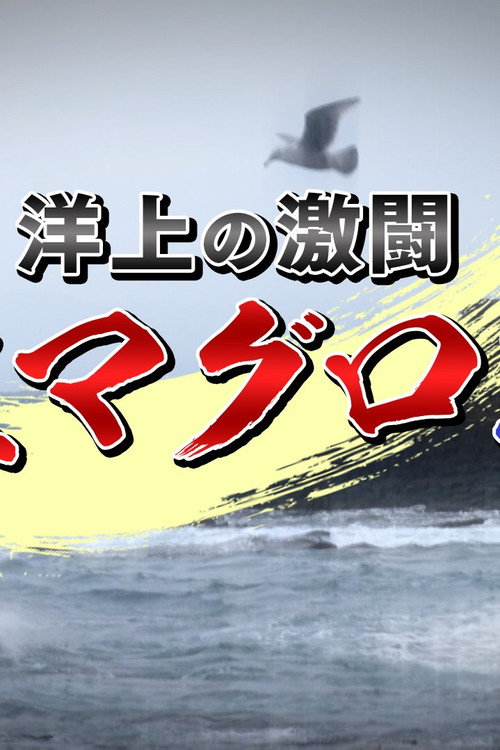 洋上の激闘!巨大マグロ戦争 poster