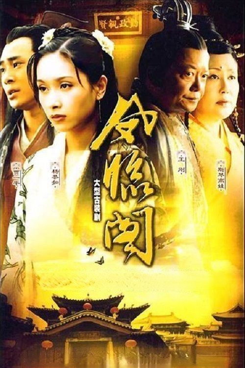 凤临阁 poster