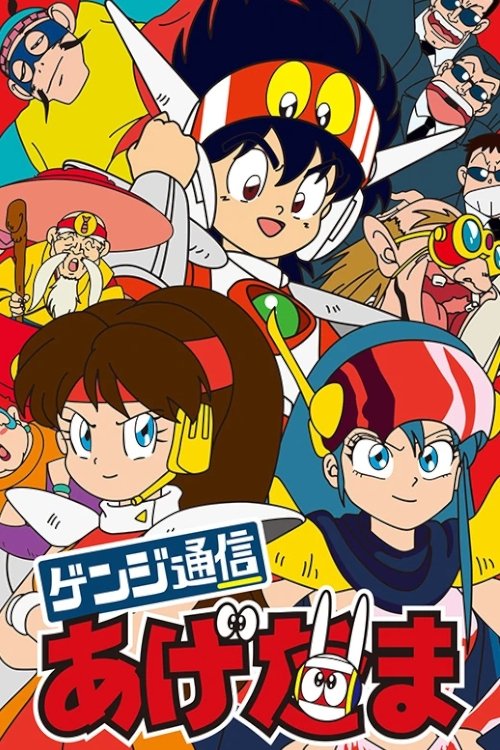 Genji Tsuushin Agedama poster