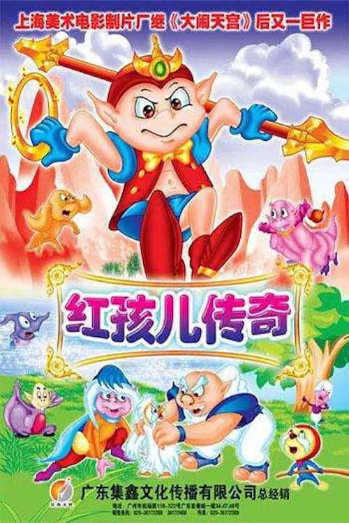 红孩儿传奇 poster