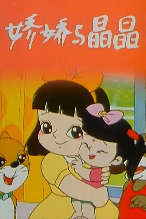 娇娇与晶晶 poster
