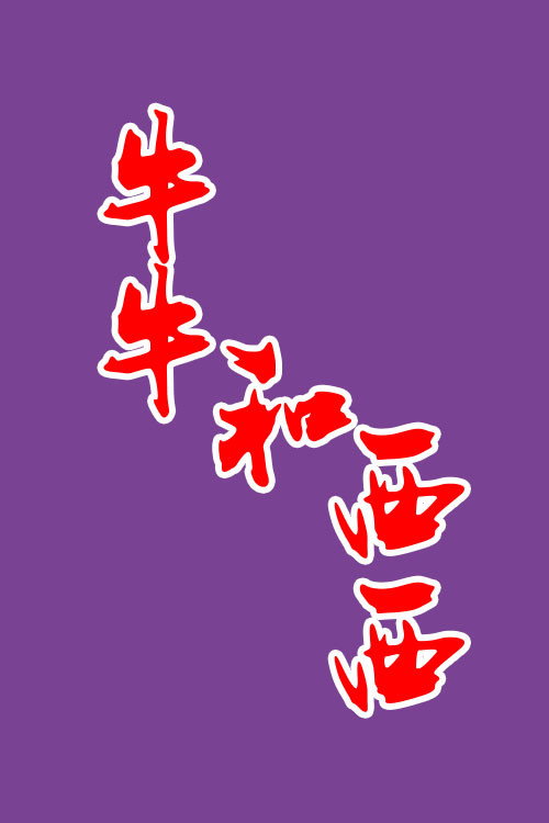 牛牛和西西 poster