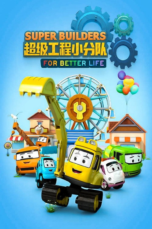超级工程小分队 poster