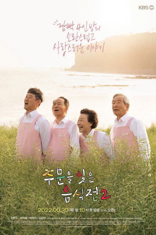 주문을 잊은 음식점 poster
