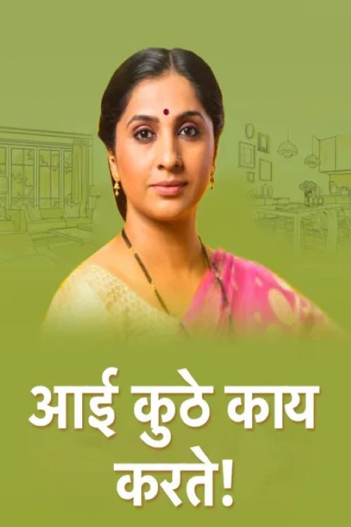 Aai Kuthe Kay Karte! poster