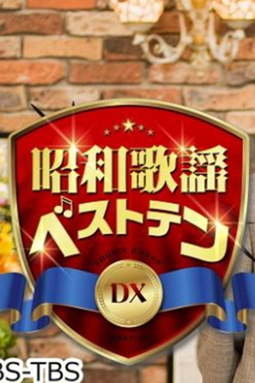 昭和歌謡ベストテンDX poster