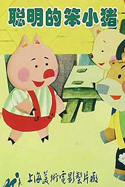 聪明的笨小猪 poster