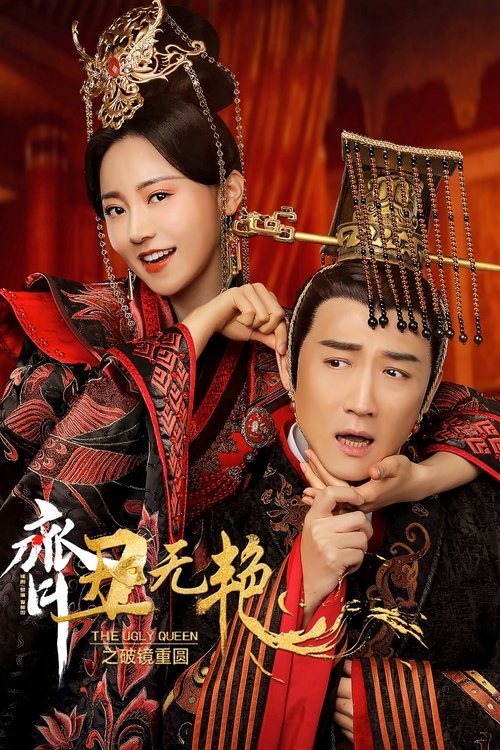 The Ugly Queen 2 poster