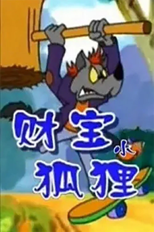财宝小狐狸 poster