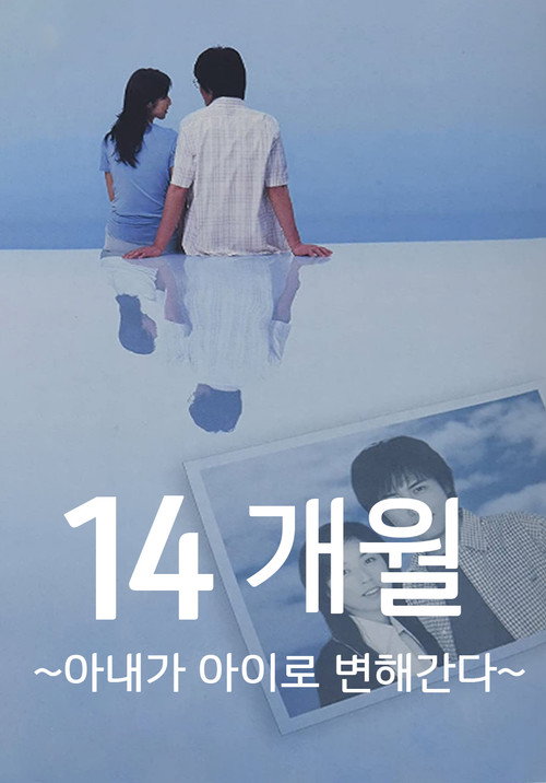14ヶ月〜妻が子供に還っていく〜 poster