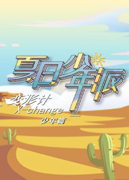 变形计第十九季 少年篇 poster