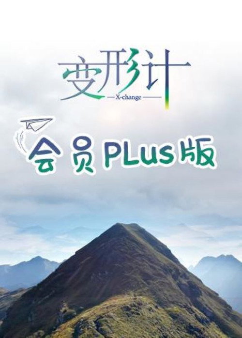 变形计第十七季 会员Plus版 poster