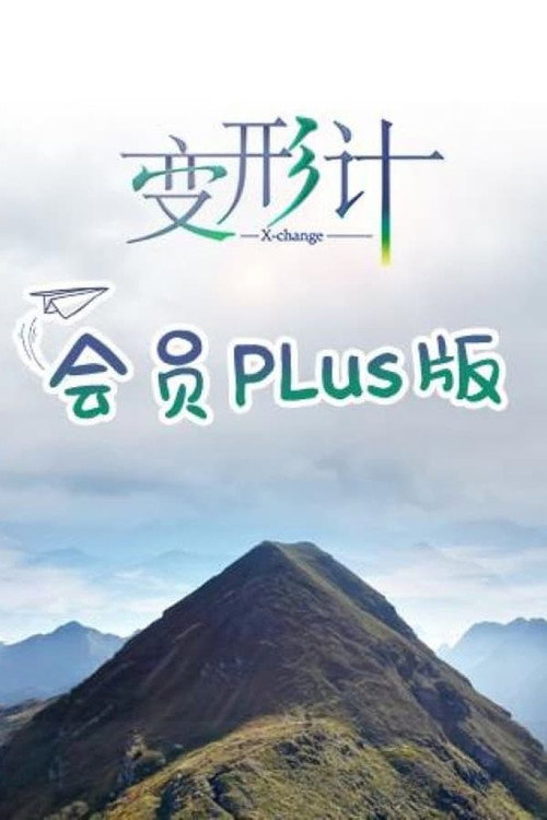 变形计第十九季 会员Plus版 poster