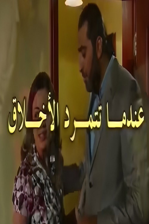عندما تتمرد الاخلاق poster