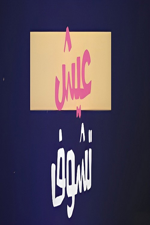 عيش تشوف poster