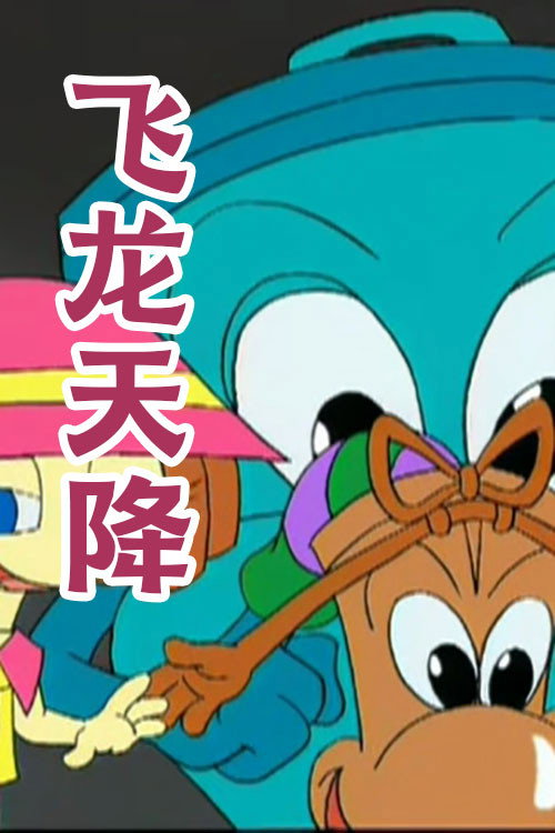 飞龙天降 poster