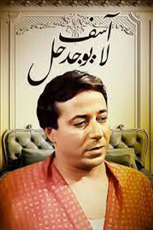 آسف .. لا يوجد حل poster