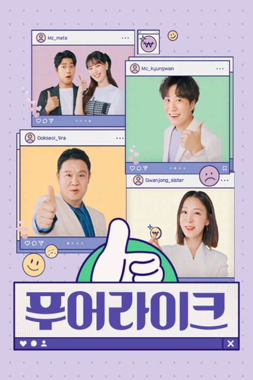 푸어라이크 poster