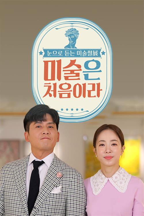 미술은 처음이라 poster