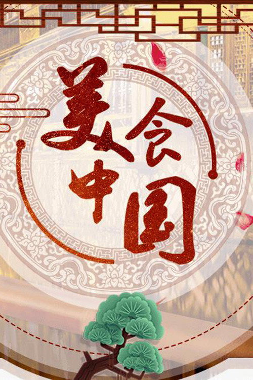 美食中国 poster