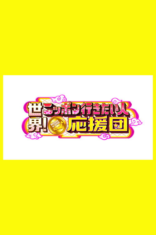 世界！ニッポン行きたい人応援団 poster