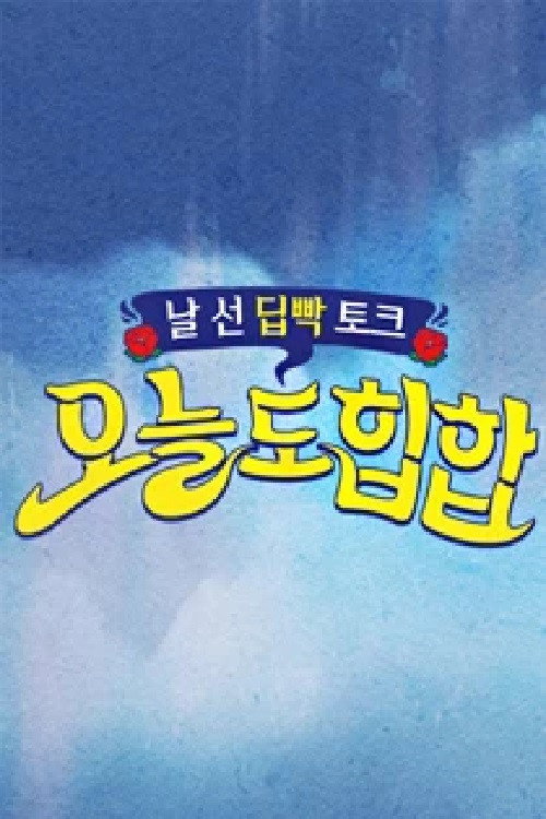 <오늘도 힙합> poster