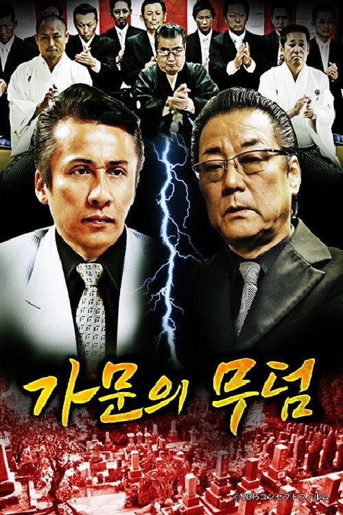 代紋の墓場 poster