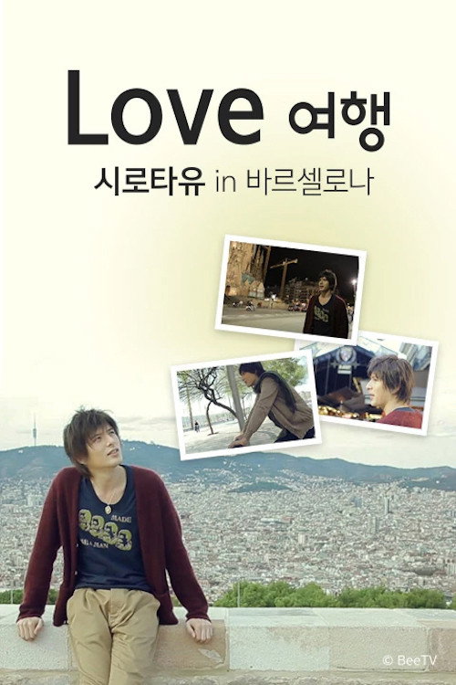 Love 여행 시로타유 인 바르셀로나 poster