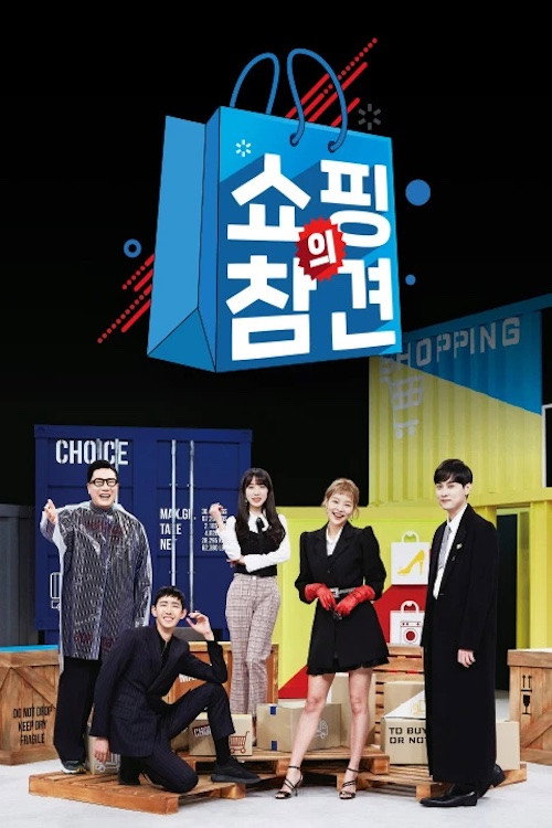 쇼핑의 참견 poster