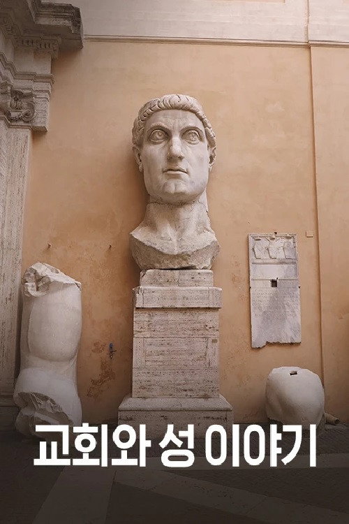 교회와 성 이야기 poster