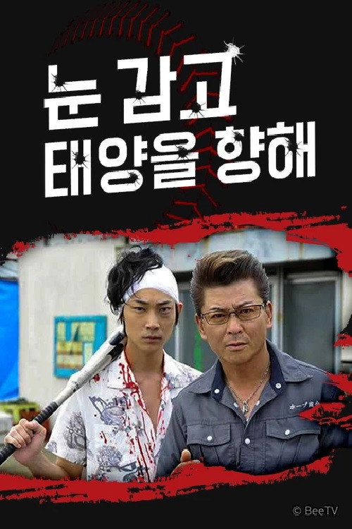 目を閉じてギラギラ ~一発逆転!借金人生~ poster