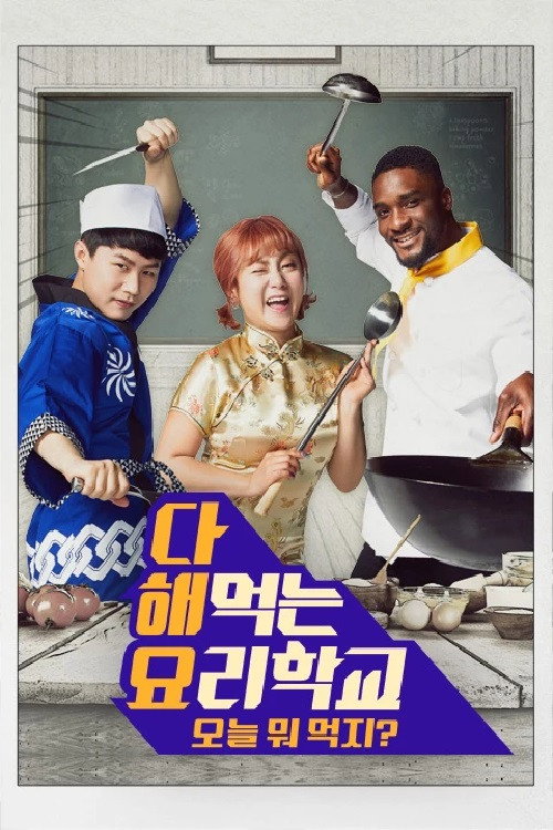 다 해먹는 요리학교:오늘뭐먹지 poster