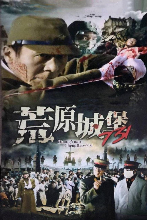 荒原城堡731 poster