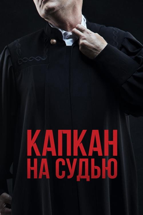 Trap for the Judge poster